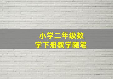 小学二年级数学下册教学随笔