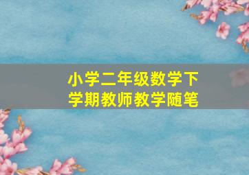 小学二年级数学下学期教师教学随笔