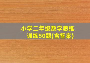 小学二年级数学思维训练50题(含答案)