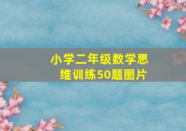 小学二年级数学思维训练50题图片