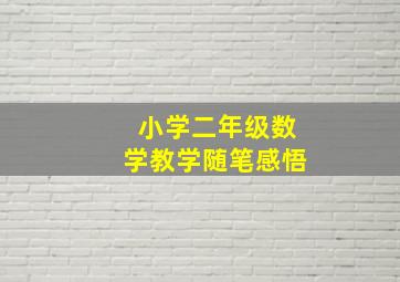 小学二年级数学教学随笔感悟