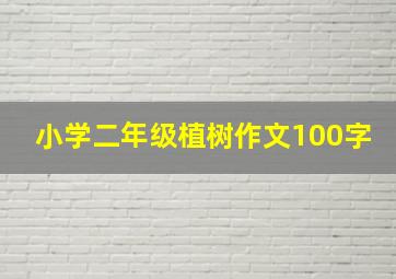 小学二年级植树作文100字