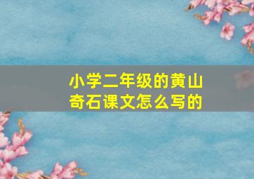 小学二年级的黄山奇石课文怎么写的