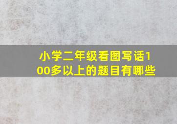 小学二年级看图写话100多以上的题目有哪些