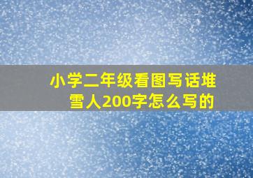 小学二年级看图写话堆雪人200字怎么写的