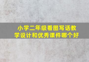 小学二年级看图写话教学设计和优秀课件哪个好