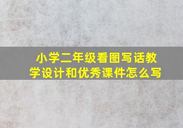 小学二年级看图写话教学设计和优秀课件怎么写