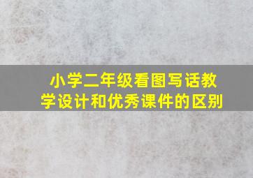 小学二年级看图写话教学设计和优秀课件的区别