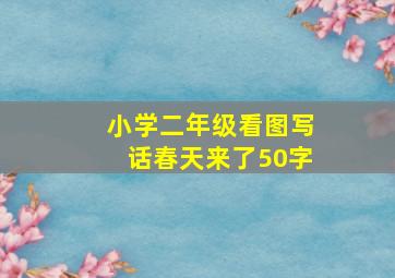 小学二年级看图写话春天来了50字