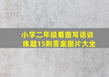 小学二年级看图写话训练题15则答案图片大全