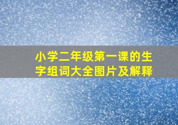 小学二年级第一课的生字组词大全图片及解释