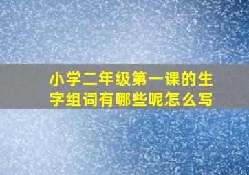 小学二年级第一课的生字组词有哪些呢怎么写