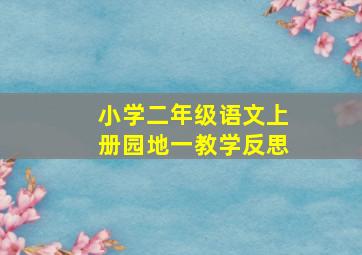 小学二年级语文上册园地一教学反思