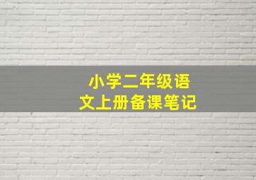 小学二年级语文上册备课笔记