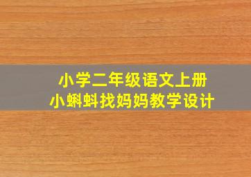 小学二年级语文上册小蝌蚪找妈妈教学设计