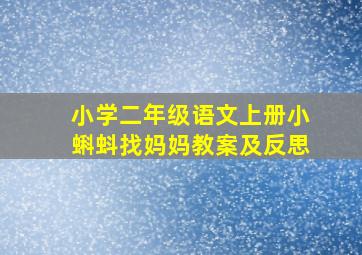 小学二年级语文上册小蝌蚪找妈妈教案及反思