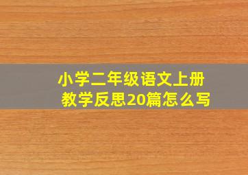 小学二年级语文上册教学反思20篇怎么写