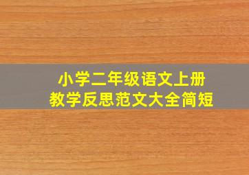 小学二年级语文上册教学反思范文大全简短