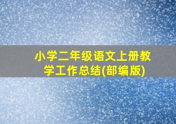 小学二年级语文上册教学工作总结(部编版)