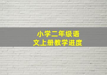 小学二年级语文上册教学进度