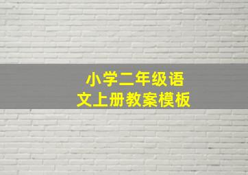 小学二年级语文上册教案模板