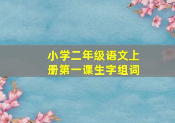 小学二年级语文上册第一课生字组词