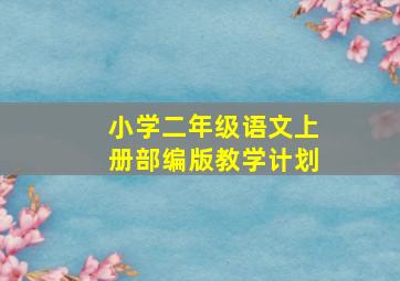 小学二年级语文上册部编版教学计划