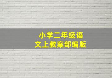 小学二年级语文上教案部编版