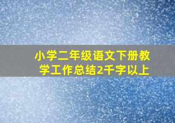 小学二年级语文下册教学工作总结2千字以上