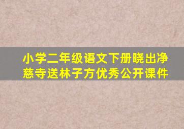 小学二年级语文下册晓出净慈寺送林子方优秀公开课件