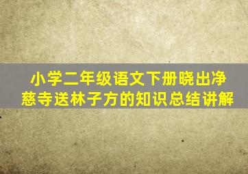 小学二年级语文下册晓出净慈寺送林子方的知识总结讲解