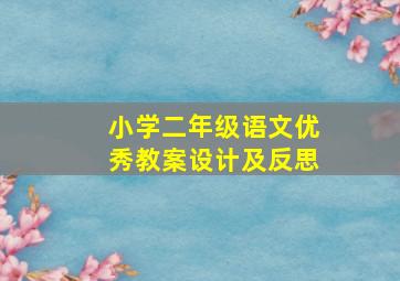 小学二年级语文优秀教案设计及反思