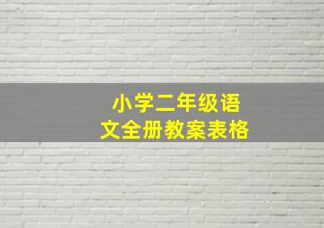 小学二年级语文全册教案表格