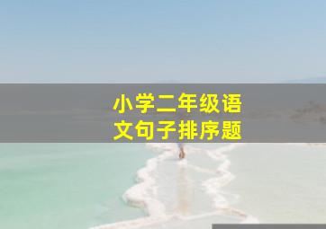 小学二年级语文句子排序题