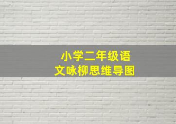 小学二年级语文咏柳思维导图