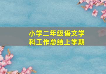 小学二年级语文学科工作总结上学期