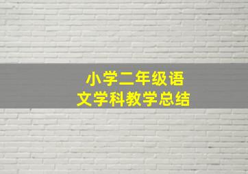 小学二年级语文学科教学总结