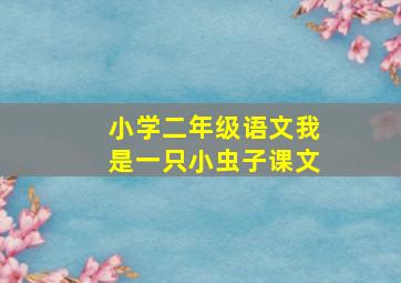 小学二年级语文我是一只小虫子课文