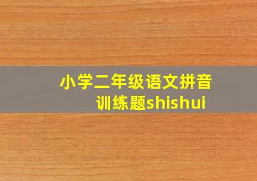 小学二年级语文拼音训练题shishui