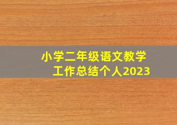 小学二年级语文教学工作总结个人2023