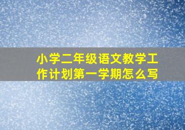 小学二年级语文教学工作计划第一学期怎么写