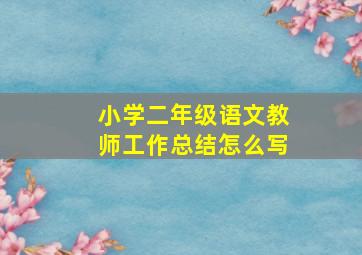 小学二年级语文教师工作总结怎么写