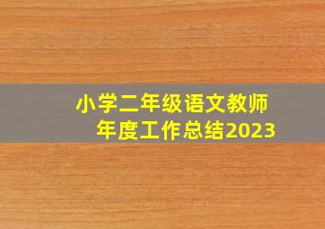 小学二年级语文教师年度工作总结2023