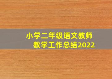 小学二年级语文教师教学工作总结2022