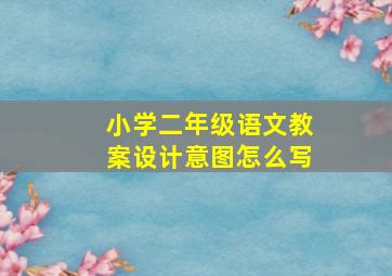 小学二年级语文教案设计意图怎么写