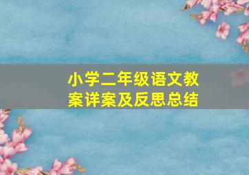 小学二年级语文教案详案及反思总结