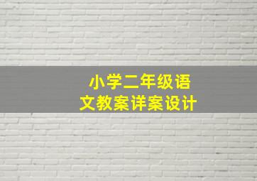 小学二年级语文教案详案设计