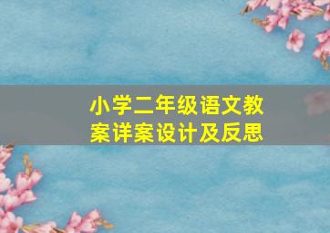 小学二年级语文教案详案设计及反思