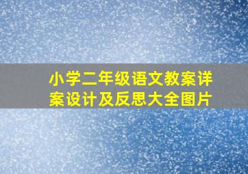 小学二年级语文教案详案设计及反思大全图片