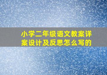 小学二年级语文教案详案设计及反思怎么写的